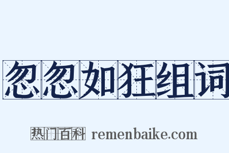 忽忽如狂组词是什么意思的图片